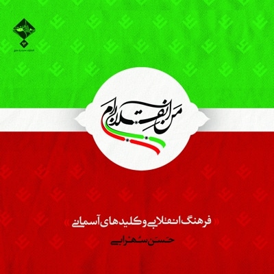 من انقلابی ام